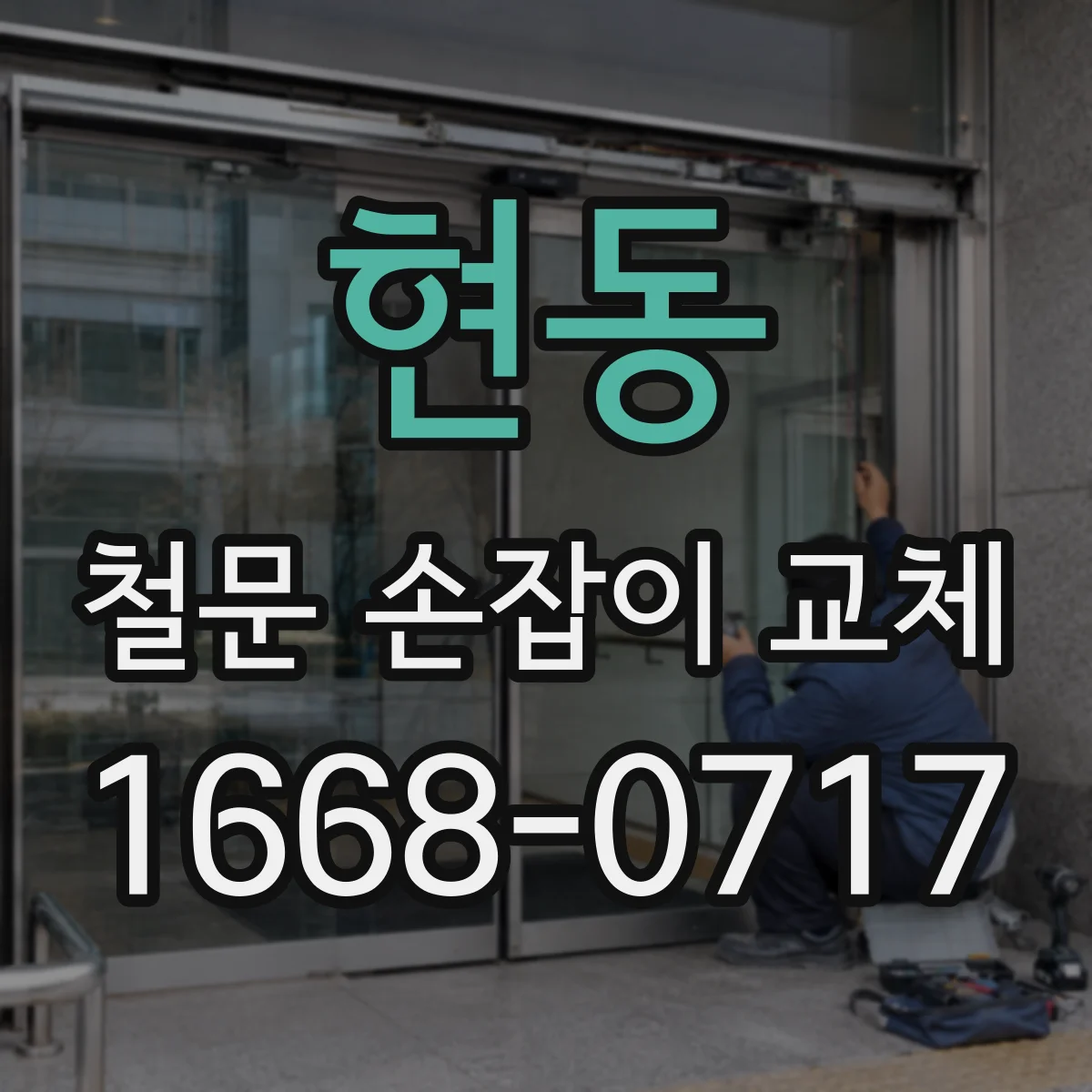현동 철문 손잡이 교체