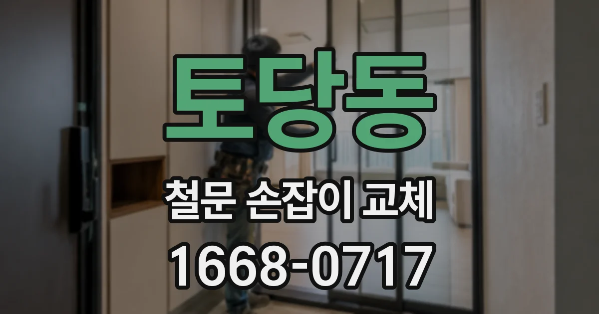 토당동 철문 손잡이 교체
