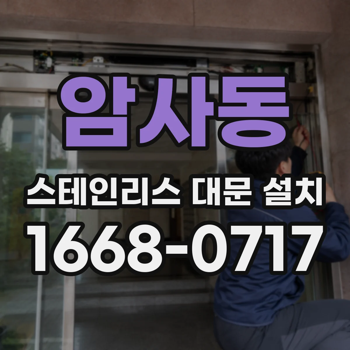 암사동 스테인리스 대문 설치