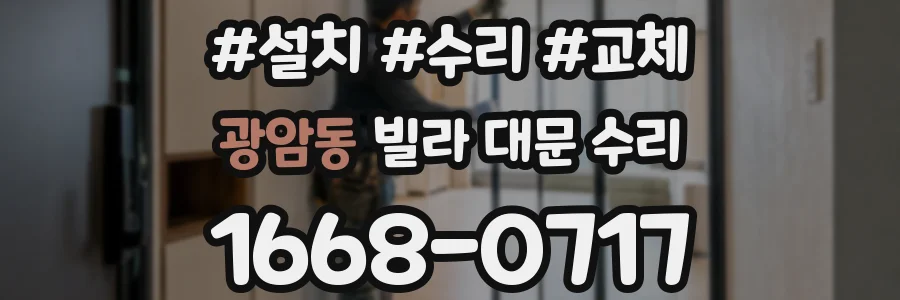 광암동 빌라 대문 수리