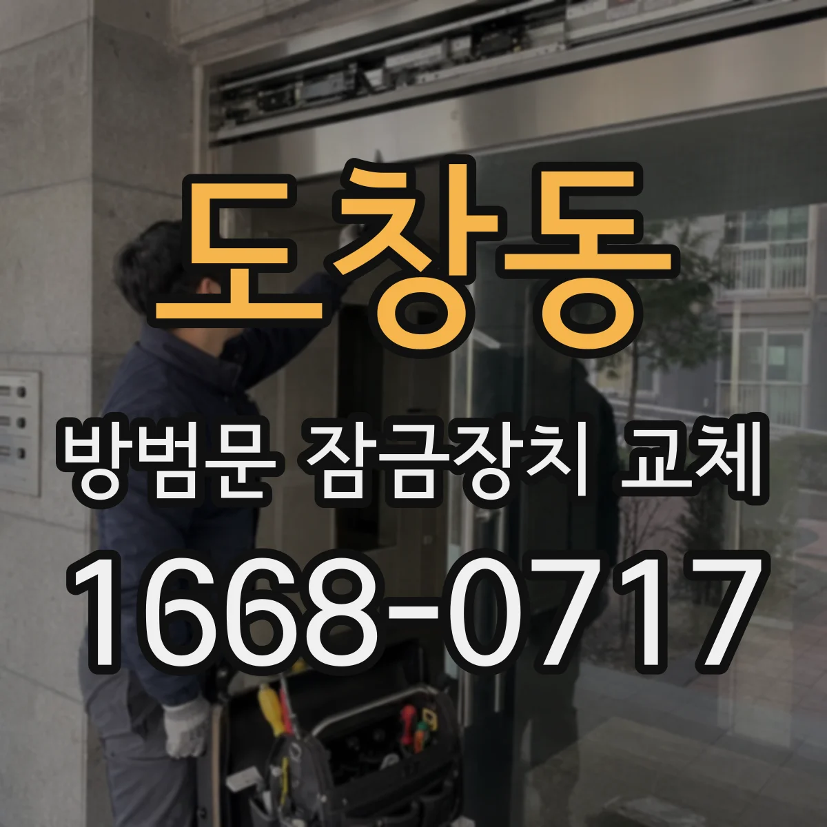 도창동 방범문 잠금장치 교체