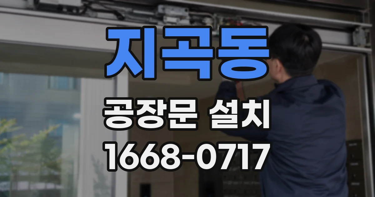 지곡동 공장문 설치