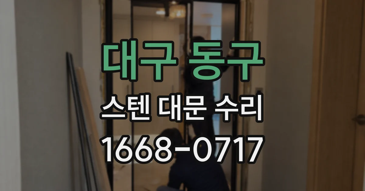 대구 동구 스텐 대문 수리