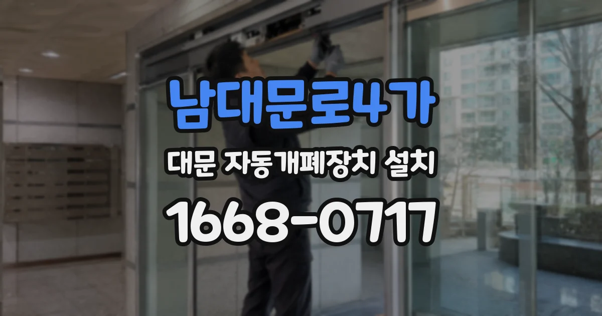 남대문로4가 대문 자동개폐장치 설치