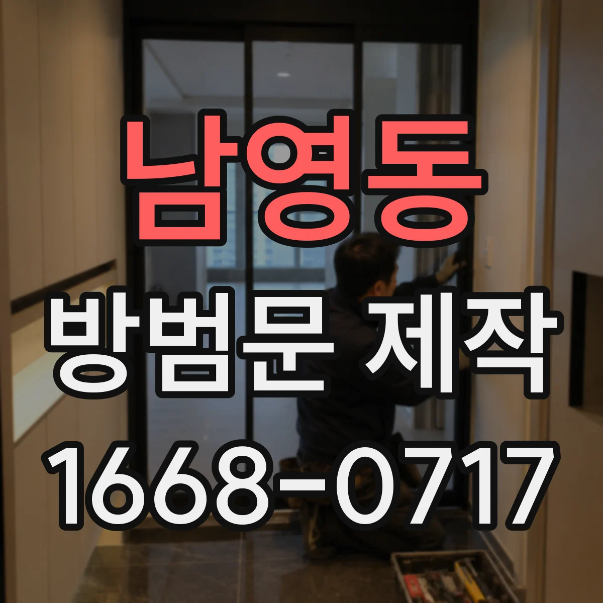 남영동 방범문 제작