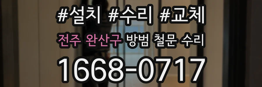 전주 완산구 방범 철문 수리