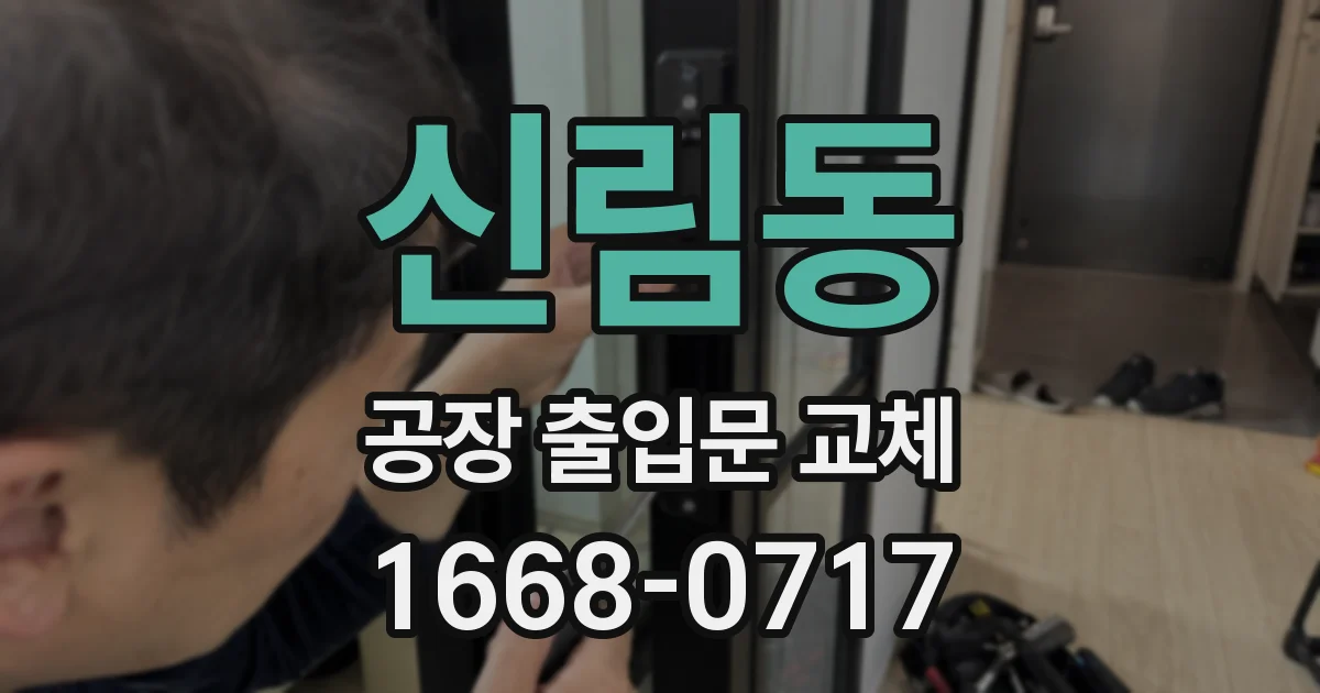 신림동 공장 출입문 교체