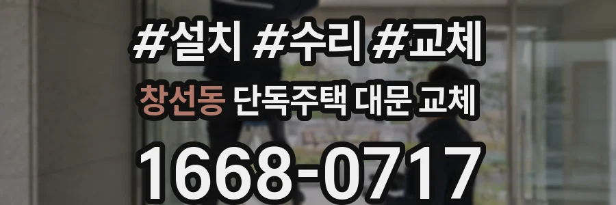 창선동 단독주택 대문 교체