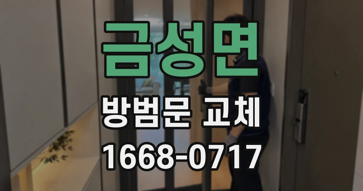 금성면 방범문 교체