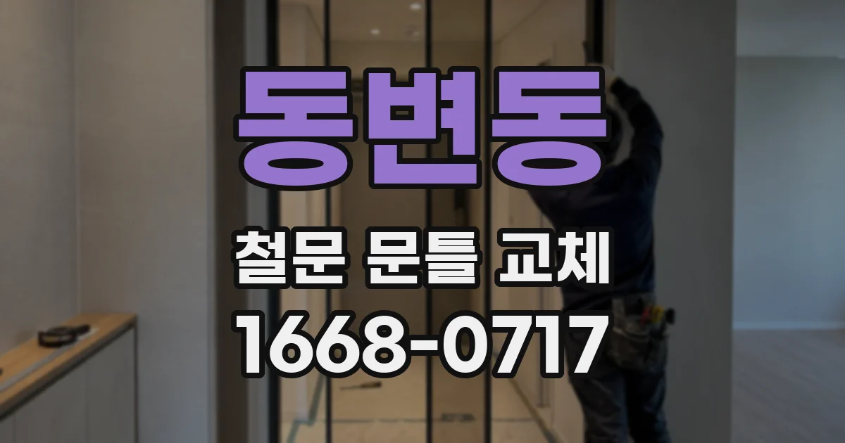 동변동 철문 문틀 교체