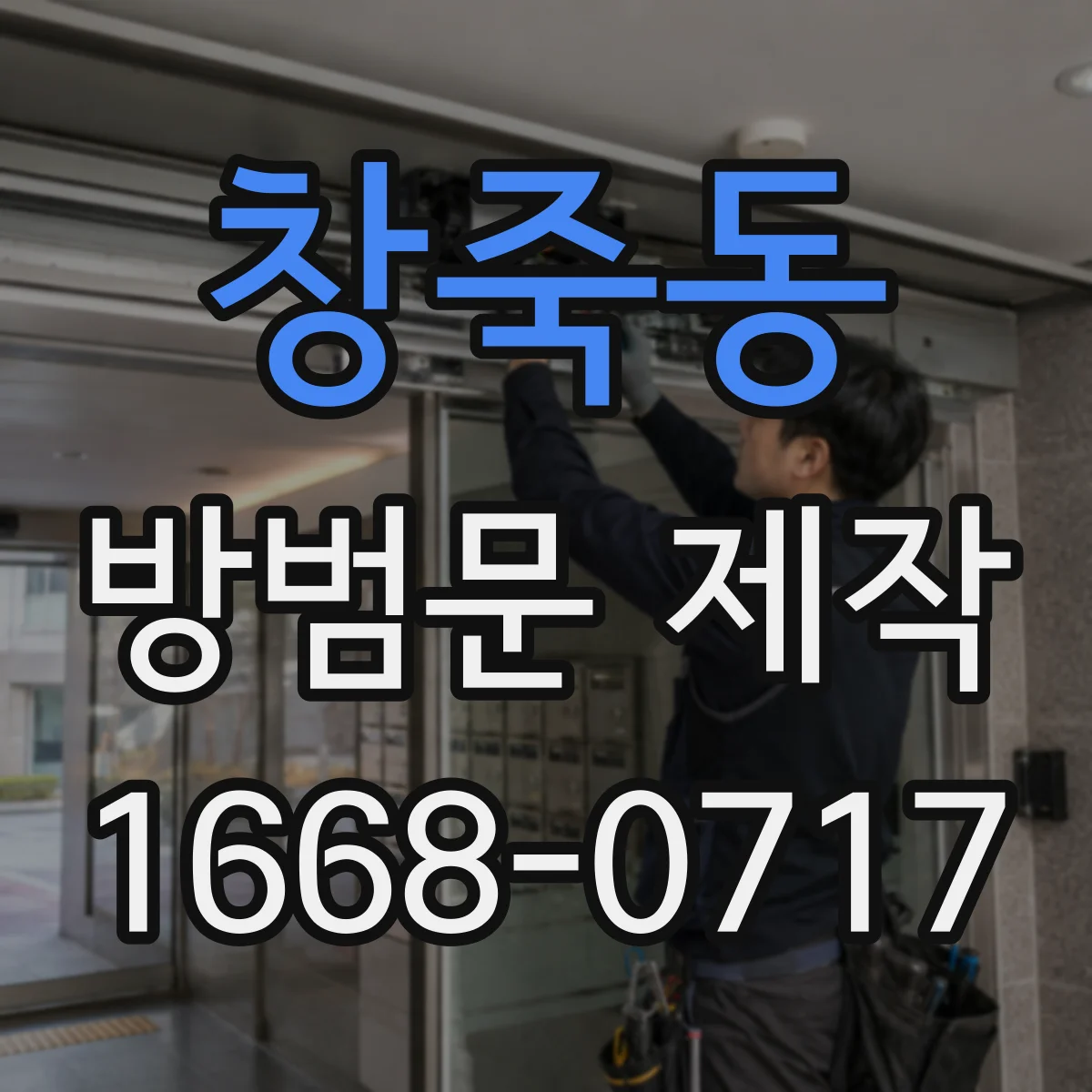창죽동 방범문 제작