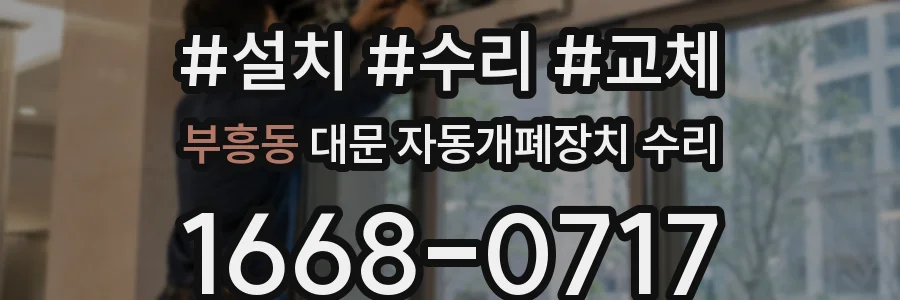 부흥동 대문 자동개폐장치 수리