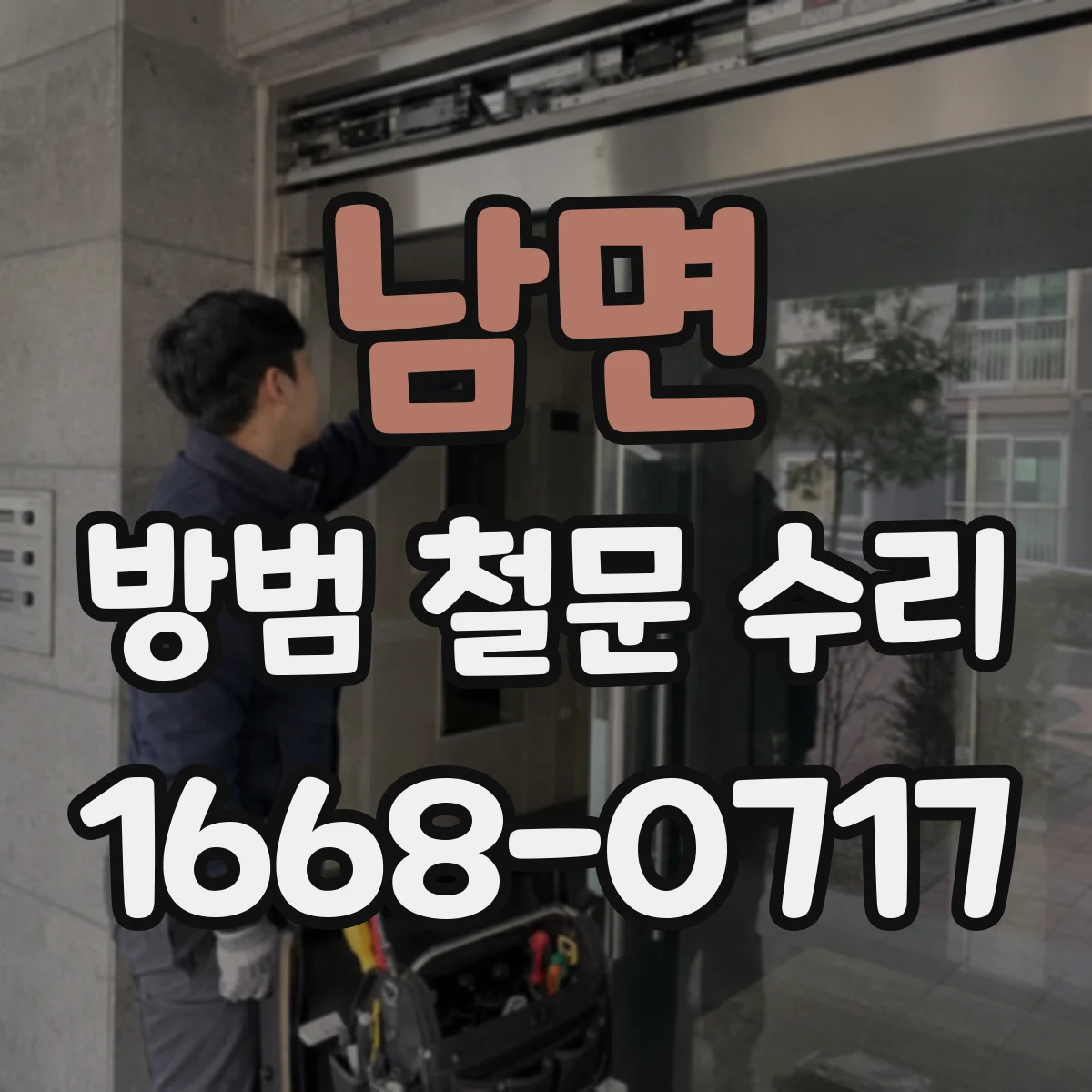 남면 방범 철문 수리
