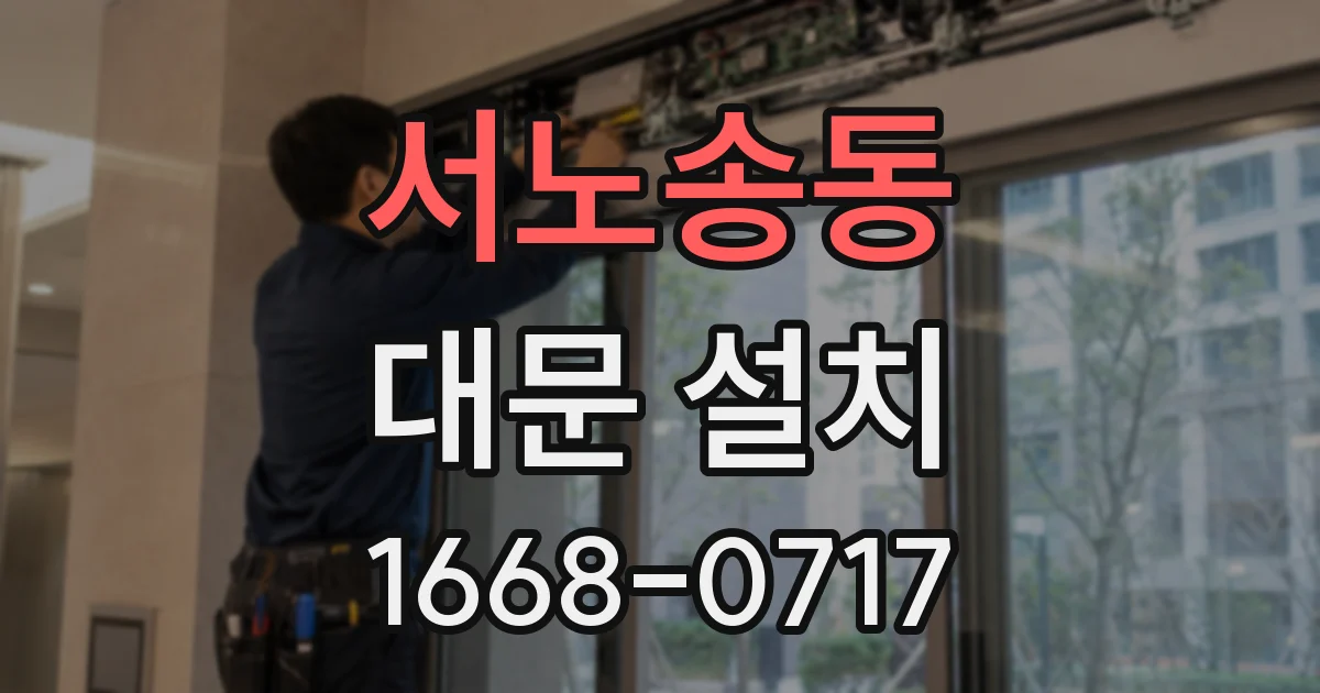 서노송동 대문 설치