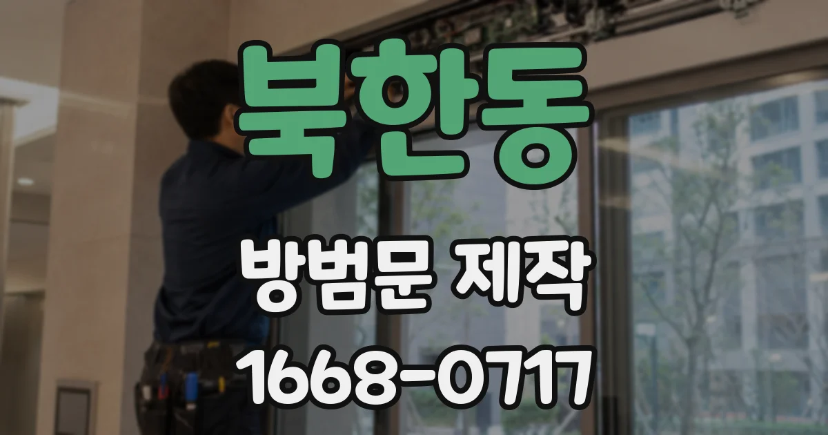 북한동 방범문 제작
