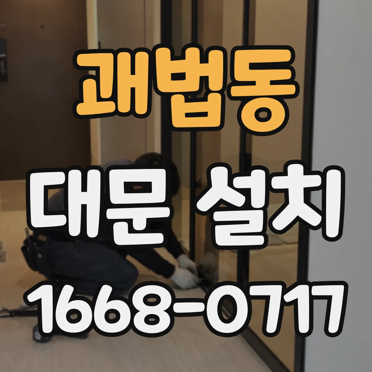 괘법동 대문 설치
