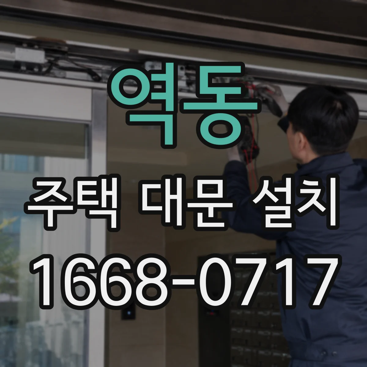 역동 주택 대문 설치