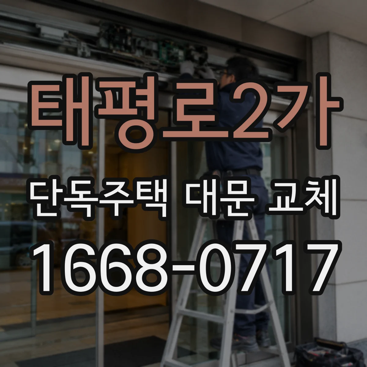 태평로2가 단독주택 대문 교체