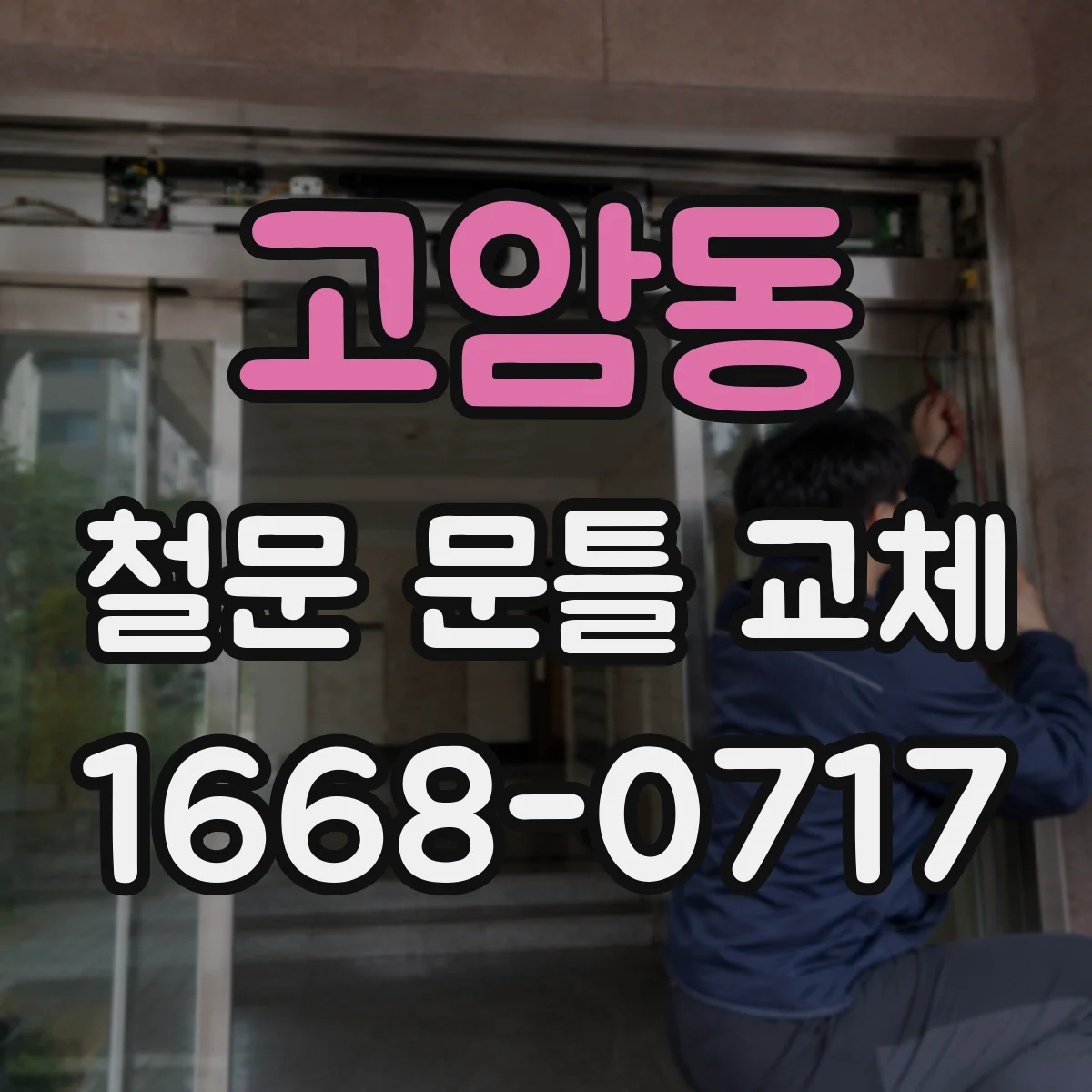 고암동 철문 문틀 교체