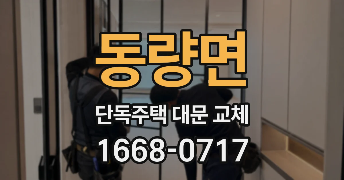 동량면 단독주택 대문 교체