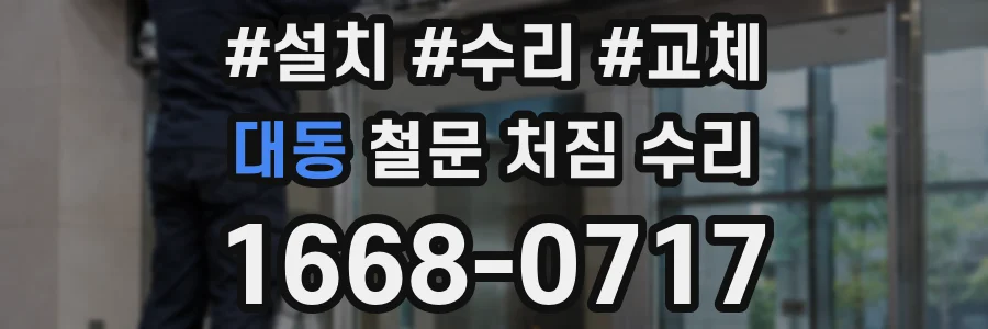 대동 철문 처짐 수리