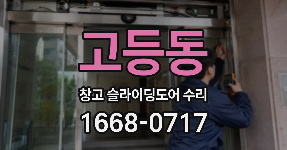 고등동 창고 슬라이딩도어 수리