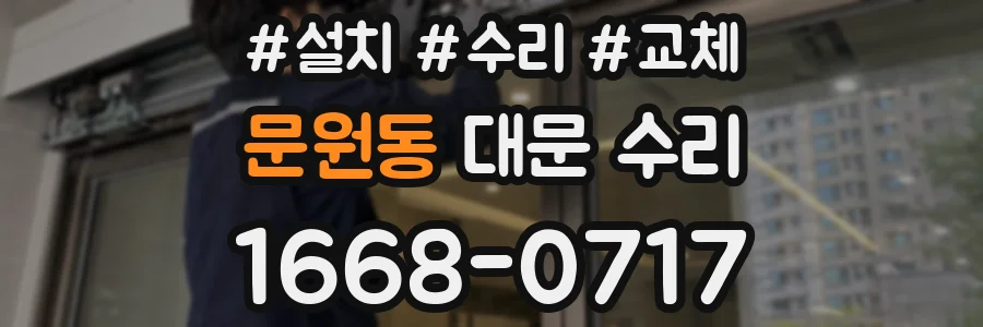 문원동 대문 수리