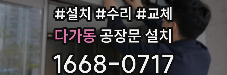 다가동 공장문 설치