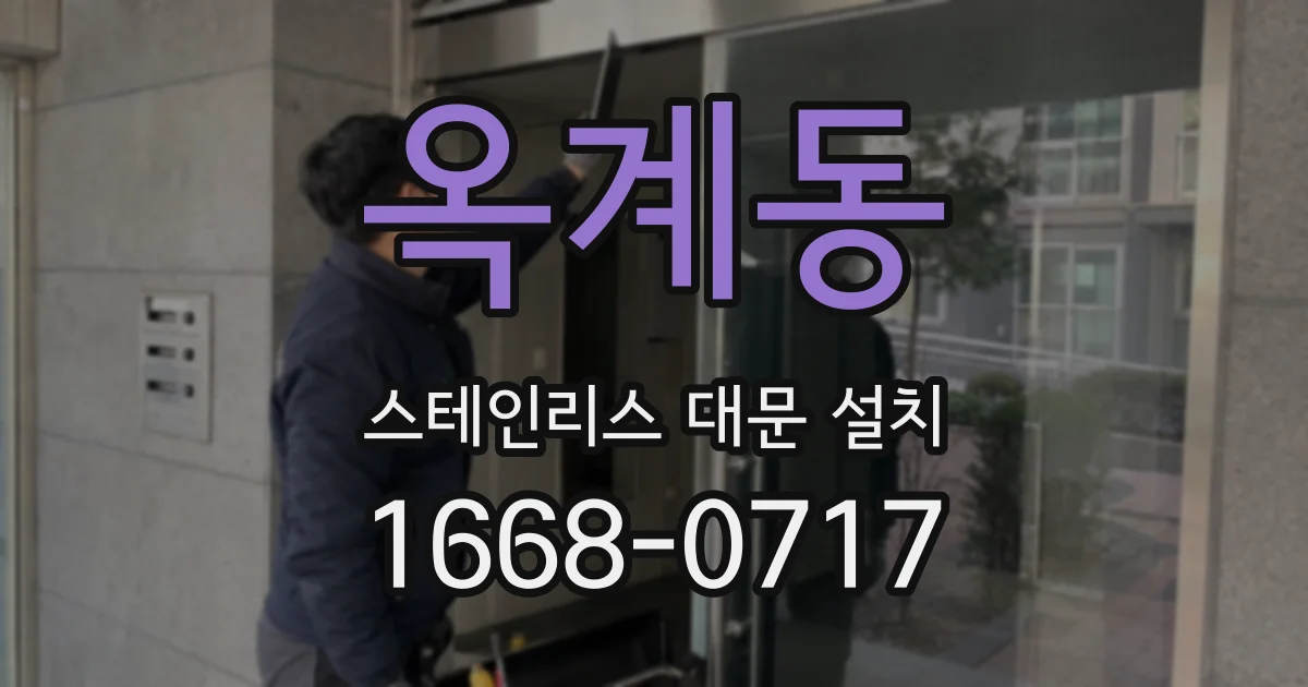 옥계동 스테인리스 대문 설치