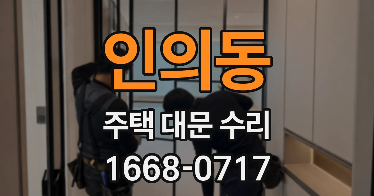 인의동 주택 대문 수리