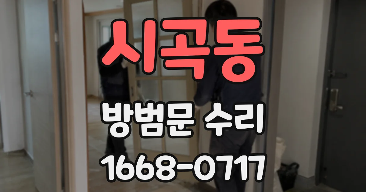 시곡동 방범문 수리