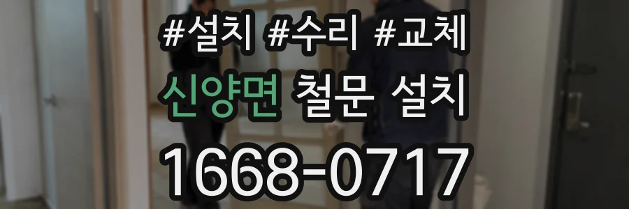 신양면 철문 설치
