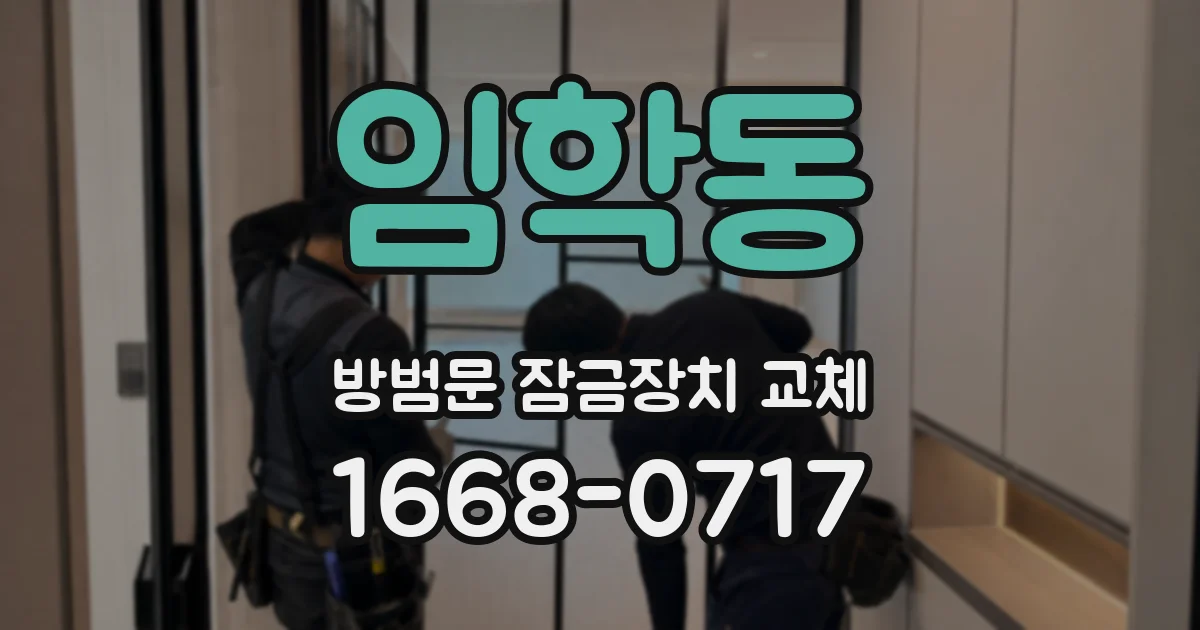 임학동 방범문 잠금장치 교체