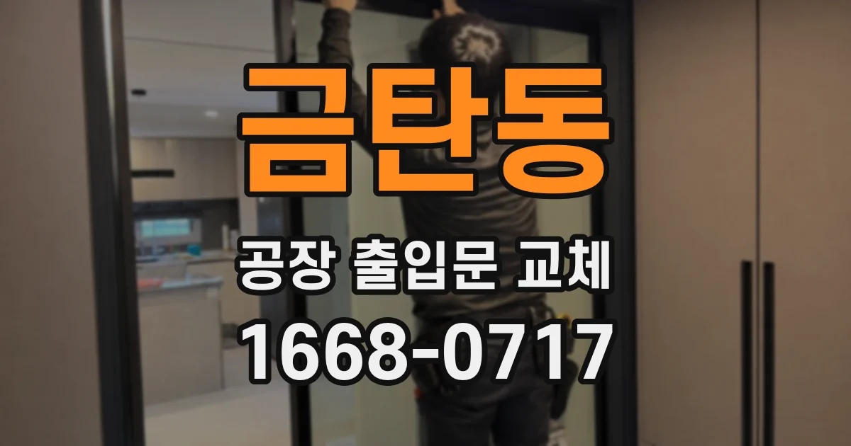 금탄동 공장 출입문 교체