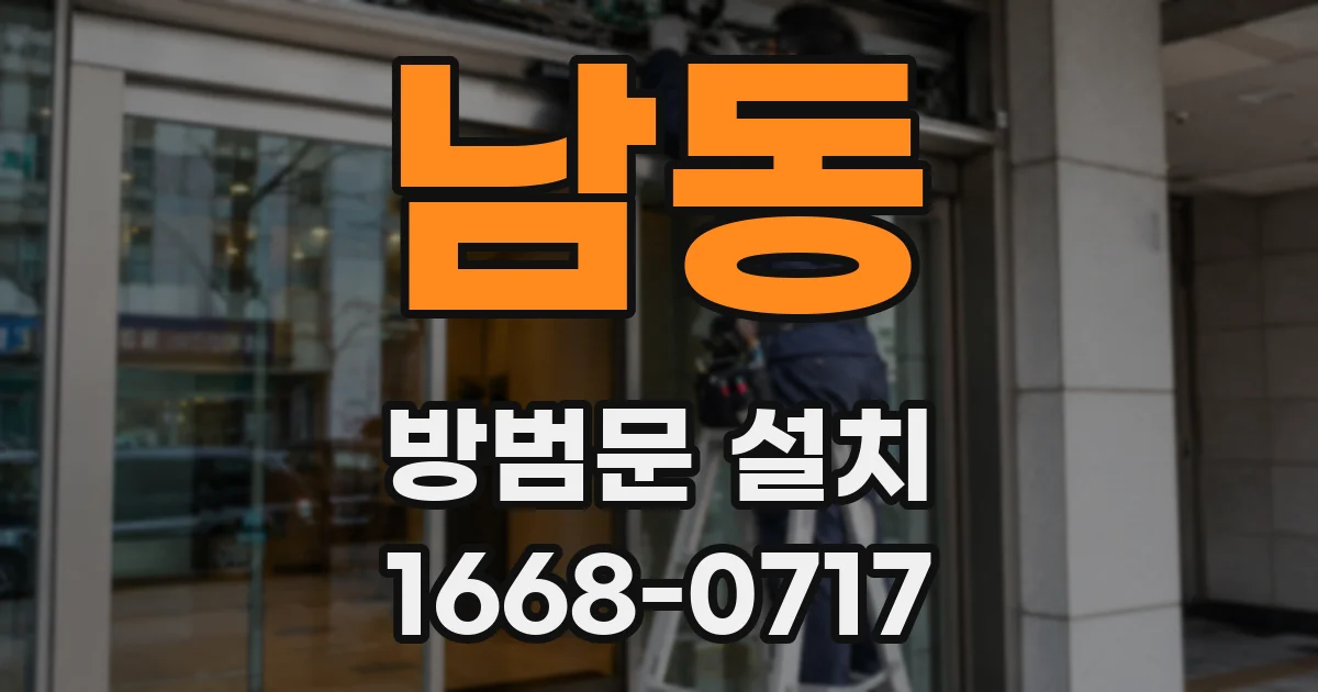 남동 방범문 설치
