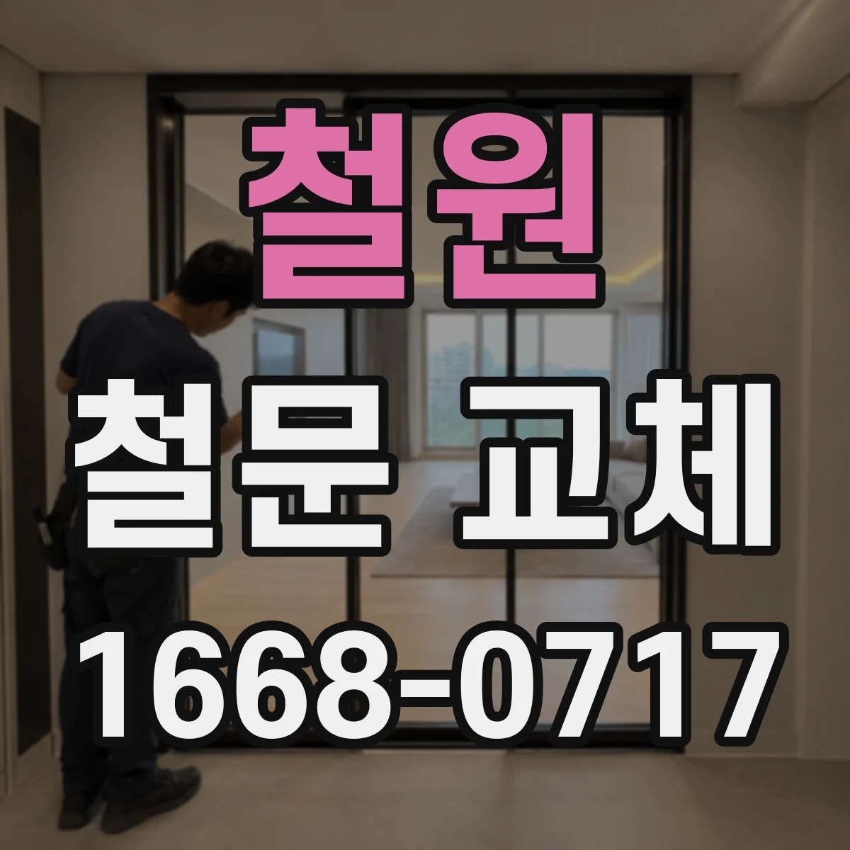 철원 철문 교체
