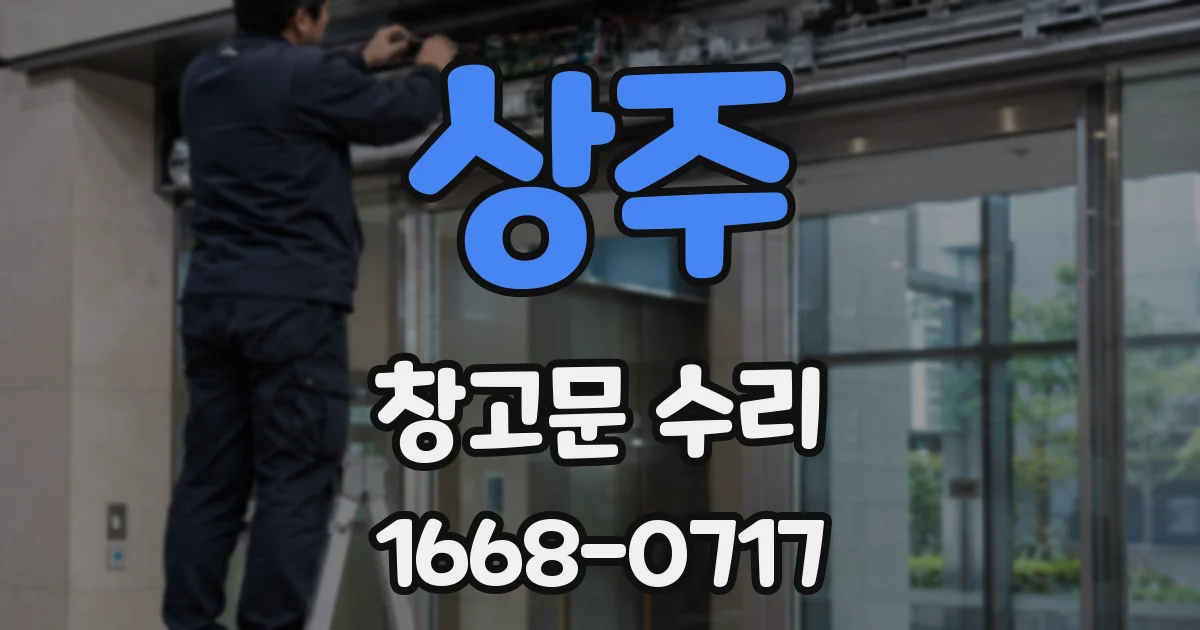 상주 창고문 수리