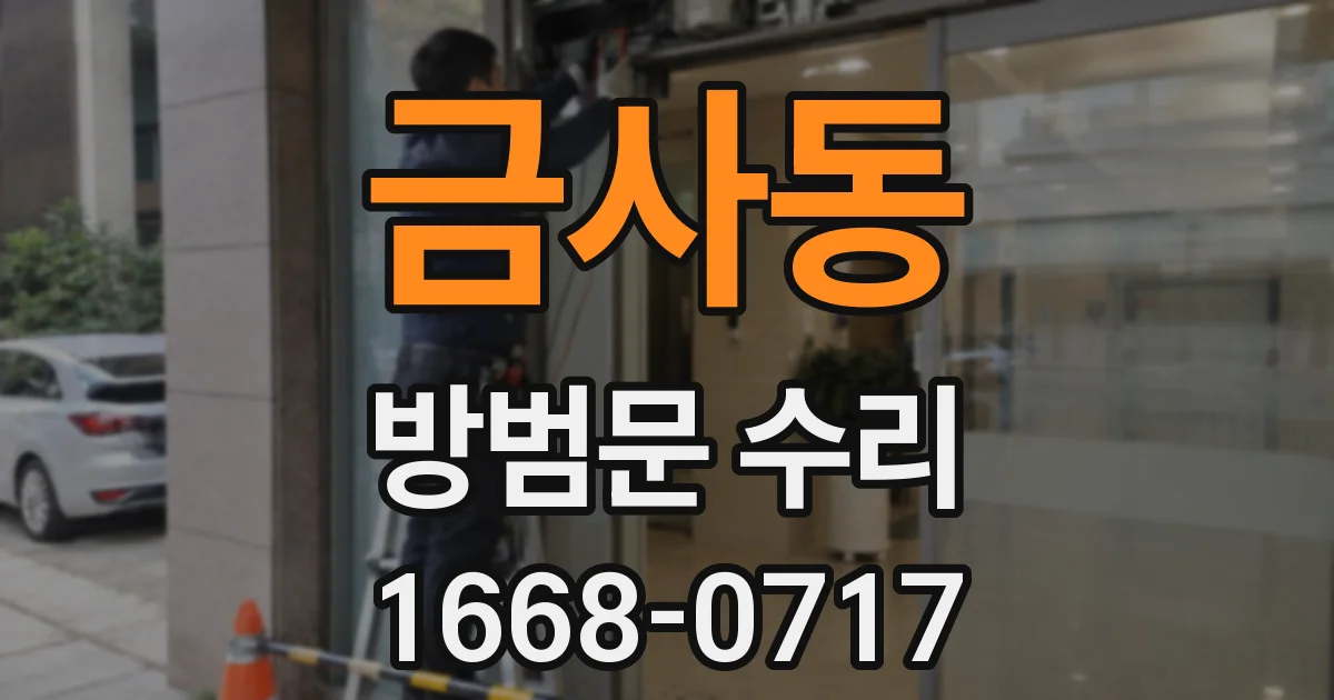 금사동 방범문 수리