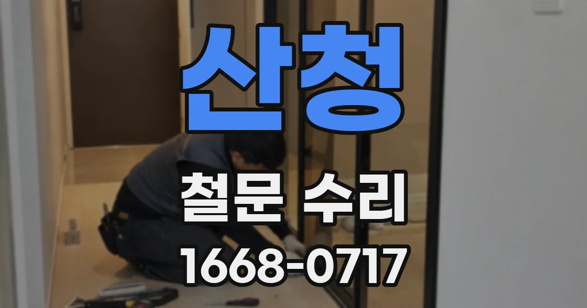 산청 철문 수리