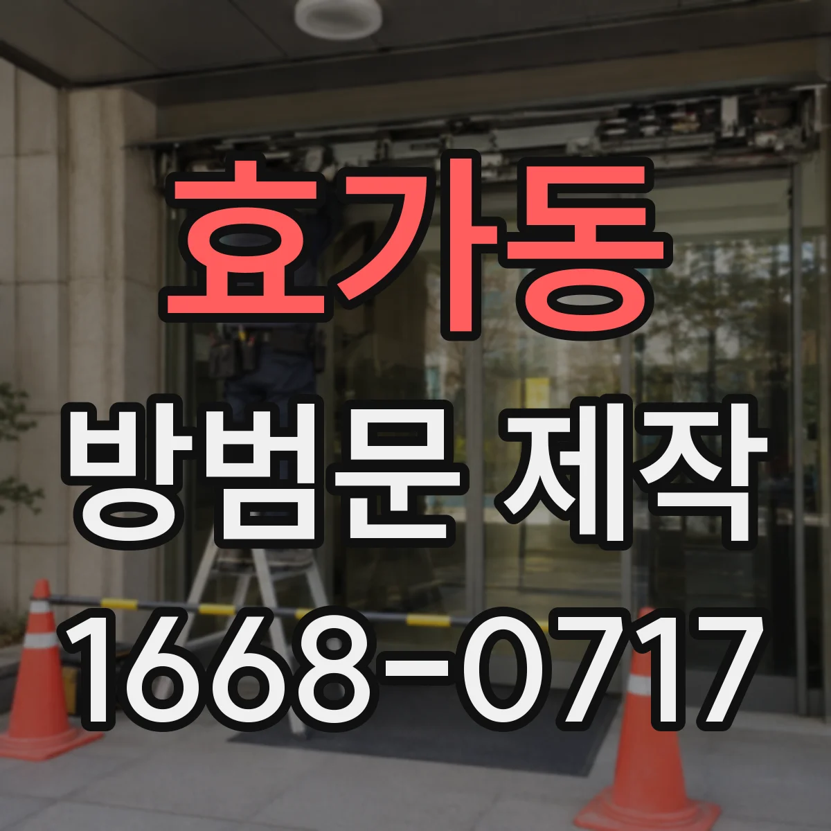 효가동 방범문 제작