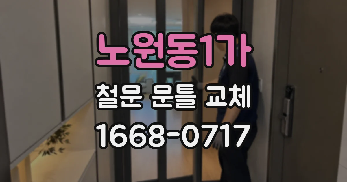 노원동1가 철문 문틀 교체