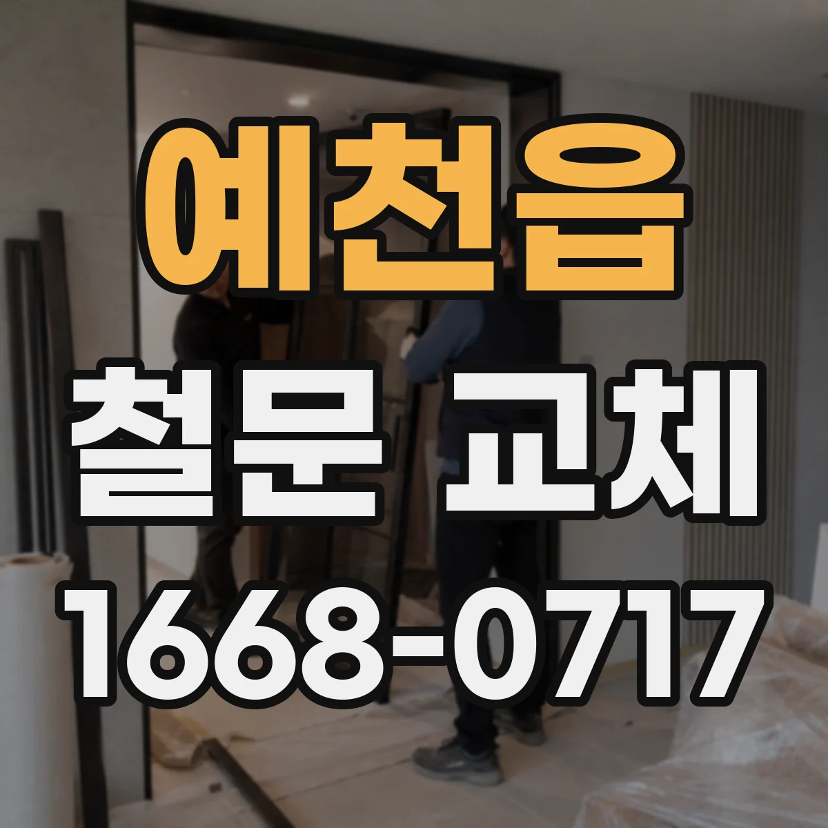 예천읍 철문 교체
