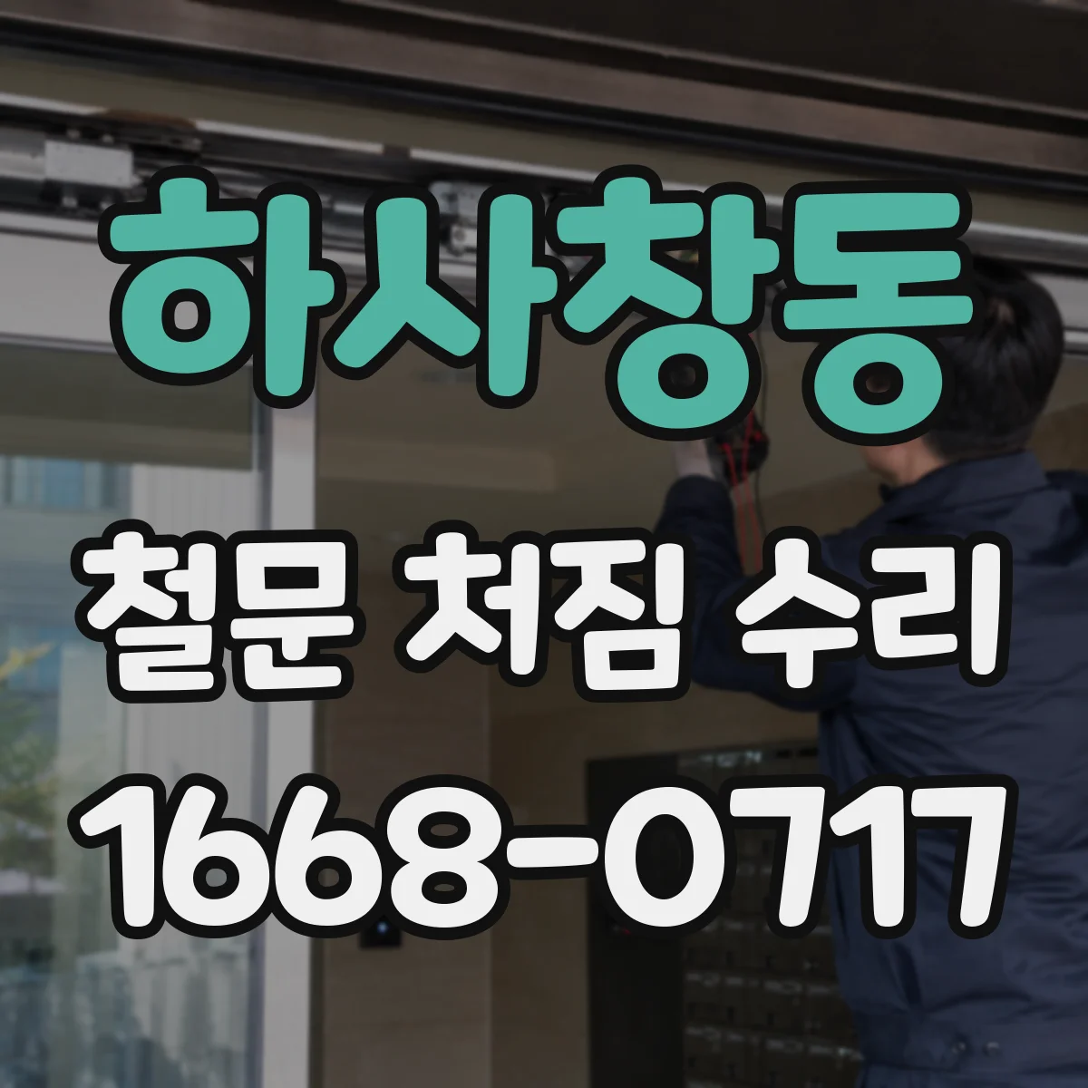 하사창동 철문 처짐 수리