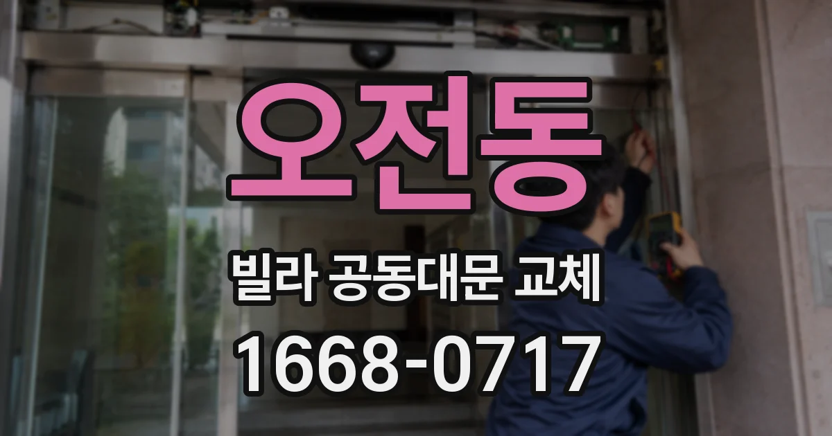 오전동 빌라 공동대문 교체