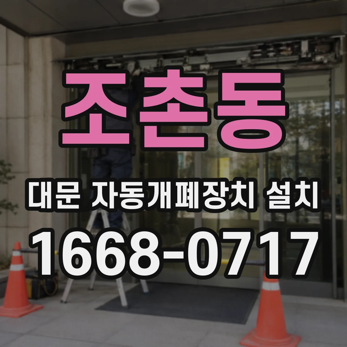 조촌동 대문 자동개폐장치 설치