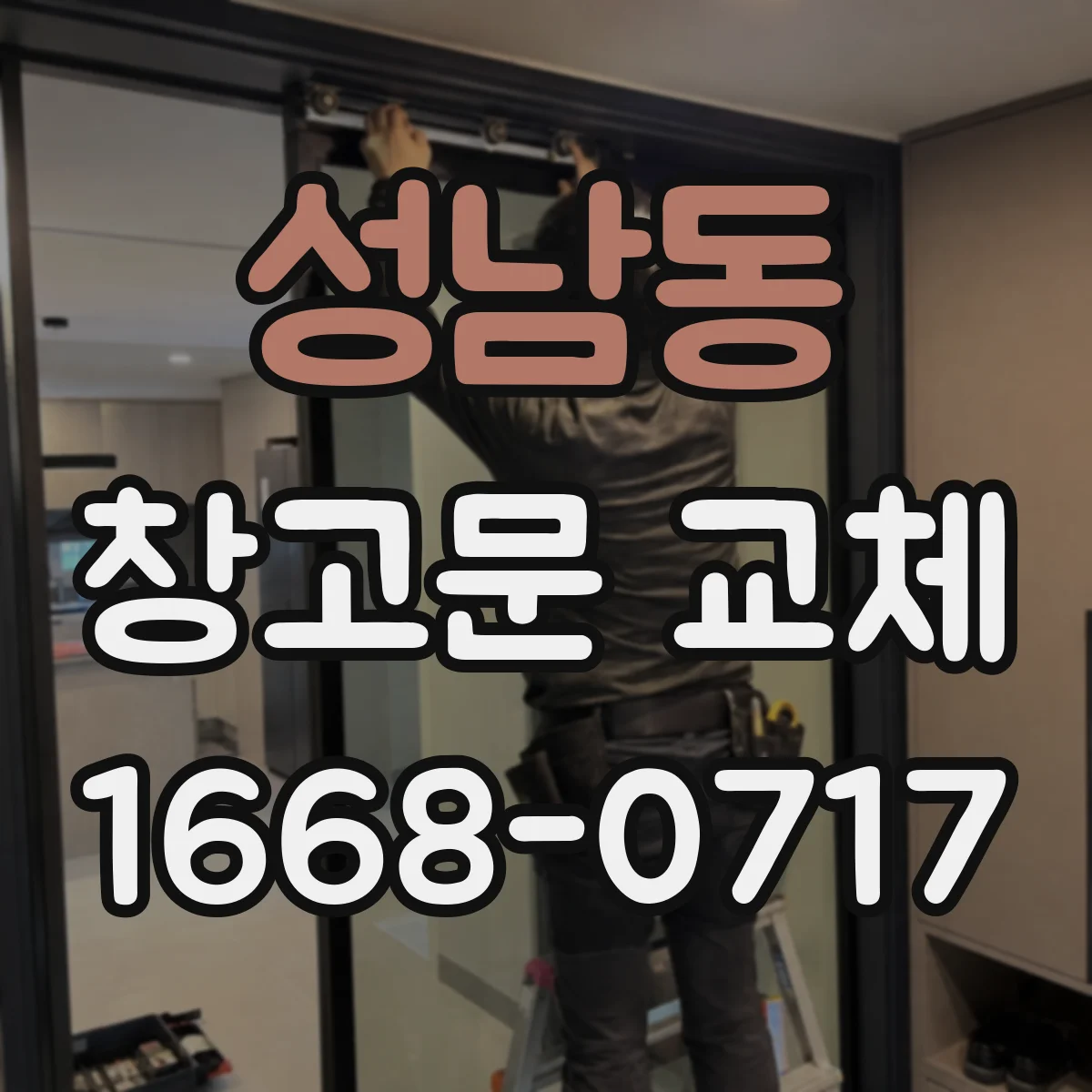 성남동 창고문 교체