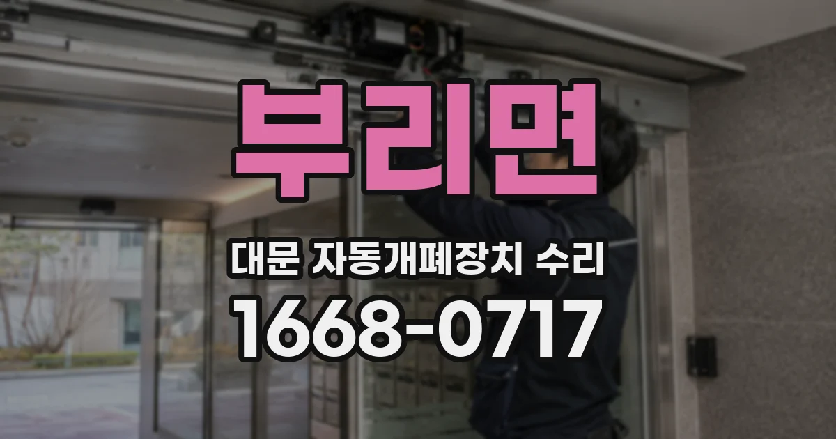 부리면 대문 자동개폐장치 수리