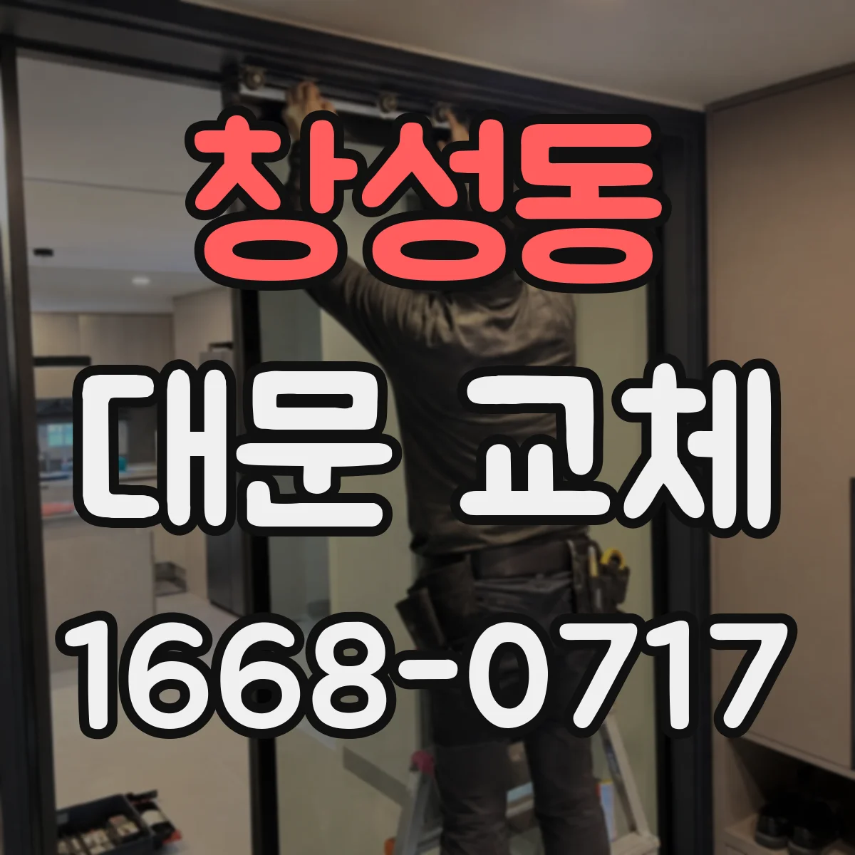 창성동 대문 교체