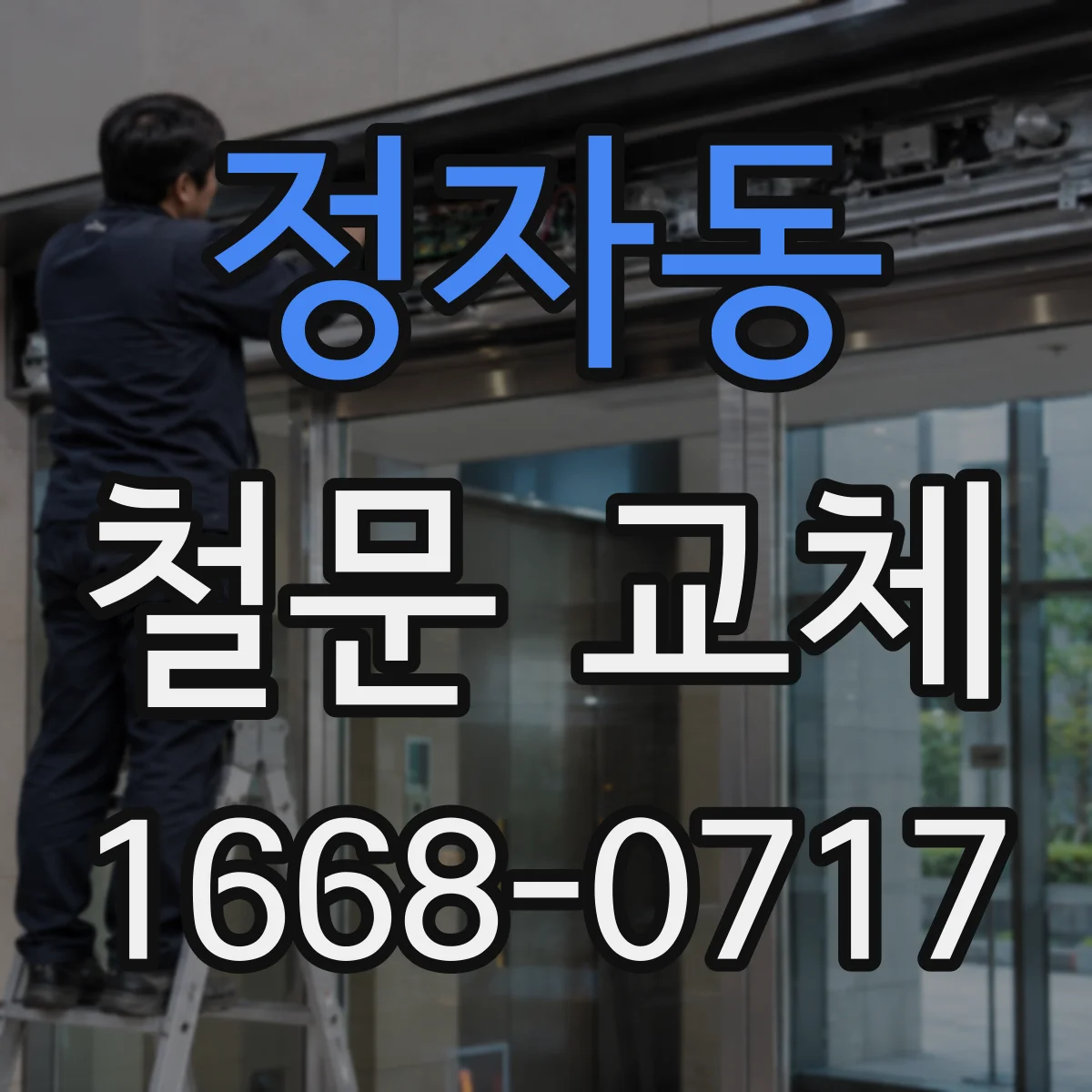 정자동 철문 교체