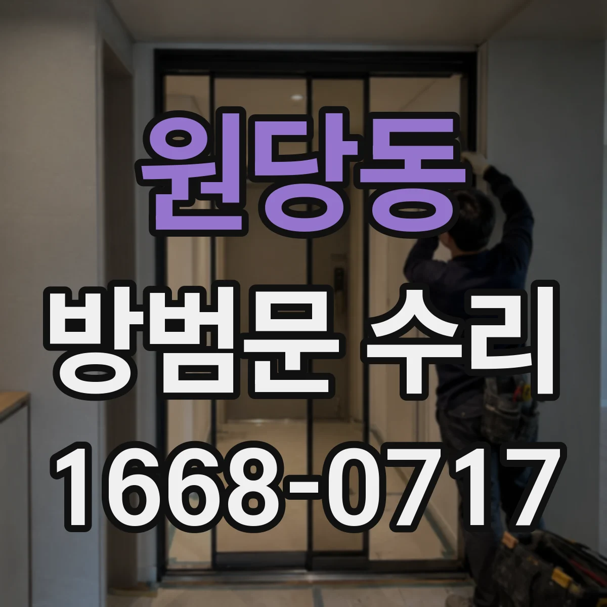 원당동 방범문 수리
